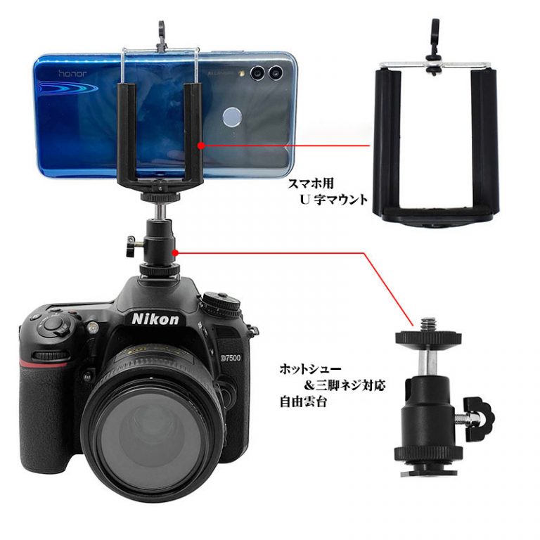 スマホ＆デジカメを乗せる自由雲台キット